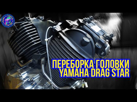 Видео: Yamaha DRAG STAR, перебираю ГОЛОВКИ ЦИЛИНДРА.