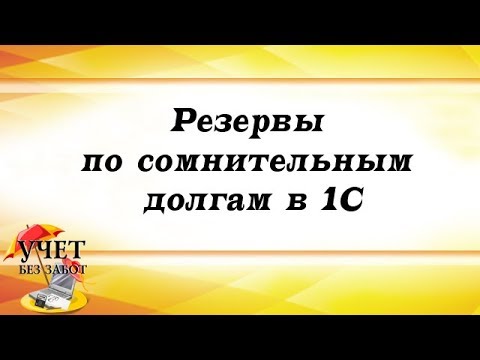 Видео: Резервы по сомнительным долгам в 1С