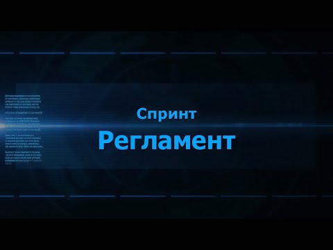 Видео: Итерационная разработка. Scrum. Регламент на примере трекера Redmine