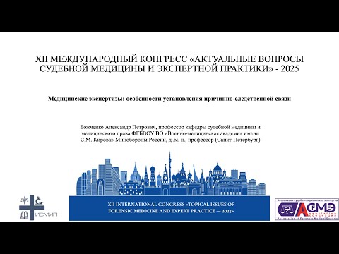 Видео: Медицинские экспертизы: особенности установления причинно-следственной связи