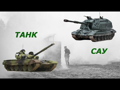 Видео: Чем отличается танк от САУ?