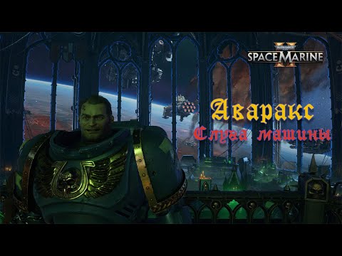 Видео: Миссия "Слуга машины" / Ангел Смерти / Warhammer 40,000: Space Marine 2