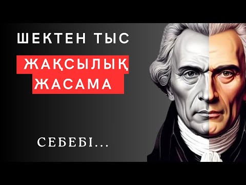 Видео: 🛑Осыған қарап-ақ ӨМІРДЕГІ ӘРБІР СҰРАҒЫҢА жауап аласың. өмір туралы нақыл сөздер
