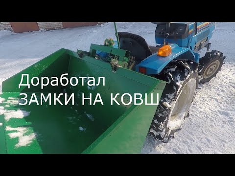 Видео: ЗАМКИ НА КОВШ /Уборка снега Минитрактором...