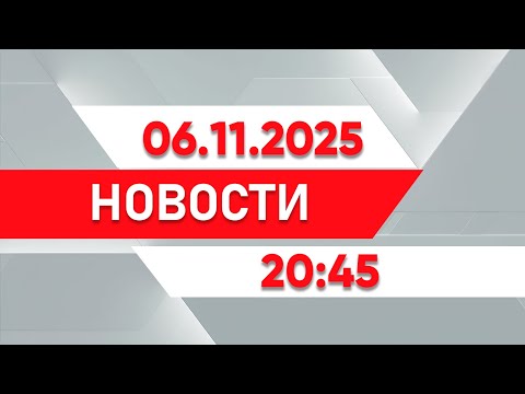 Видео: Выпуск новостей 20:45 от 06.11.2025