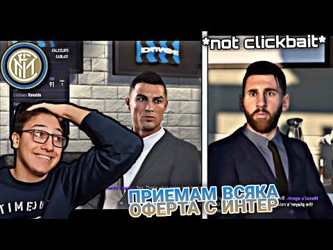 Видео: ПРИЕМАМ ВСЯКА ОФЕРТА С ИНТЕР | FIFA 21 CAREER MODE CHALLENGE