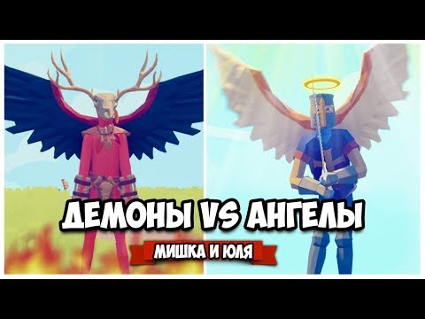 Видео: Totally Accurate Battle Simulator - Делаем МУТАНТОВ, Запускаем Ракеты в TABS, ДЕМОНЫ против АНГЕЛОВ