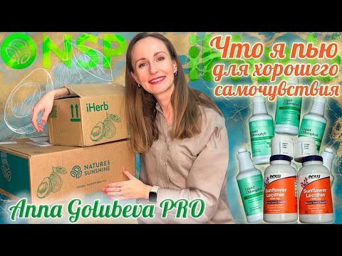 Видео: iHerb + NSP - Что я пью для хорошего самочувствия