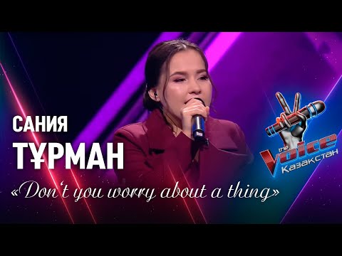 Видео: Сания Тұрман – «Don't you worry about a thing» | Көрмей таңдау | «The Voice Қазақстан»
