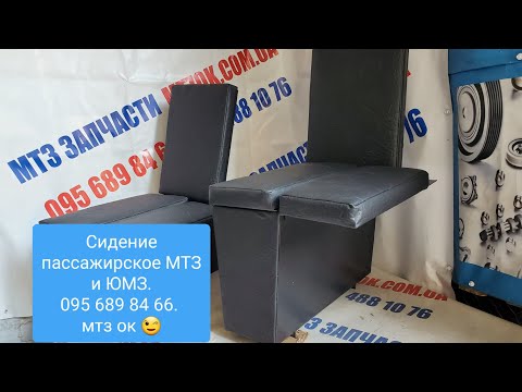 Видео: Пассажирское сидение МТЗ и ЮМЗ СРАВНЕНИЕ.MTZOK.COM.UA