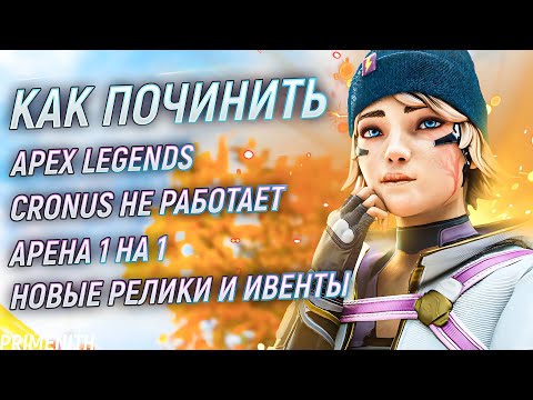 Видео: Apex Legends не работает как исправить? | Новые реликвии БАН cronus ZEN | Апекс Новости