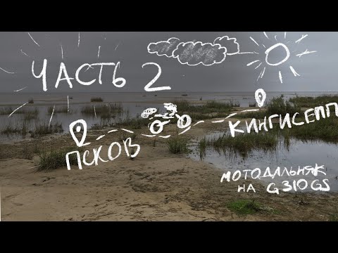 Видео: Мотопутешествие на BMW G310GS, 2500км, Часть 2 — Псков-Кингисепп