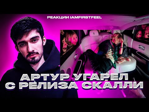 Видео: РЕАКЦИЯ FIRSTFEEL НА Scally Milano - Really Rich