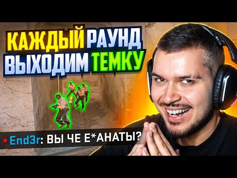 Видео: ЧТО ЕСЛИ ВЫХОДИТЬ ЧЕРЕЗ ТЕМКУ ВСЮ ИГРУ В CS2?
