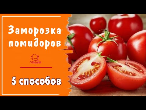 Видео: ЗАМОРОЗКА ПОМИДОРОВ / 5 способов / Как заморозить помидоры на зиму для пиццы кружочками