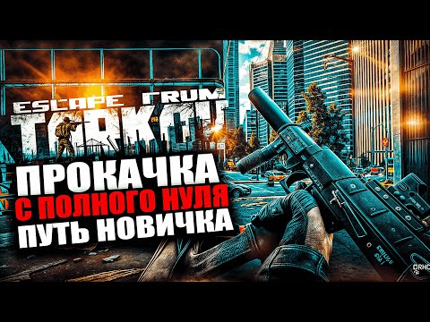 Видео: ПУТЬ БОМЖА | ВСЕ С НУЛЯ | ХАРДКОРНЫЙ ТАРКОВ | Побег из Таркова : Escape from Tarkov # 8