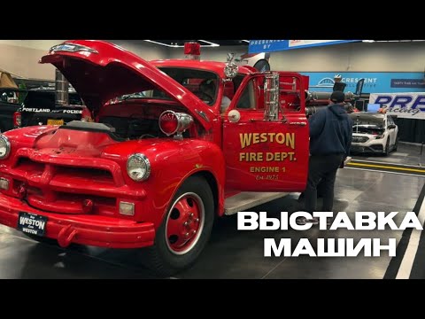 Видео: ВЫСТАВКА МАШИН В ПОРТЛЕНДЕ