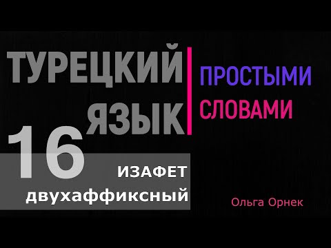 Видео: Изафет двухаффиксный.Турецкий язык. Урок 16.