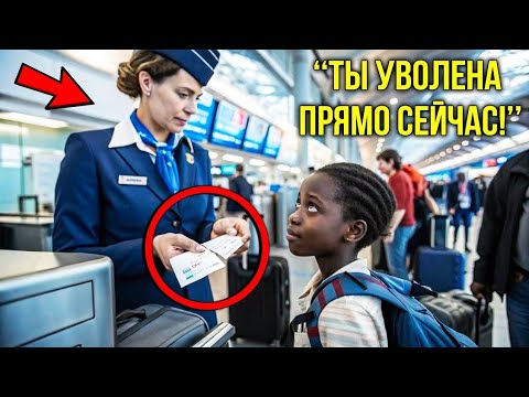 Видео: Разорвала Билет Чернокожей Девочке И Смеялась Спустя Минуту Сильно Пожалела, Когда Увидела Её Отца