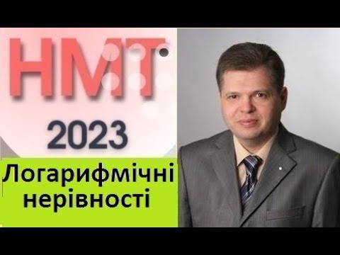 Видео: НМТ-2023 . Логарифмічні нерівності