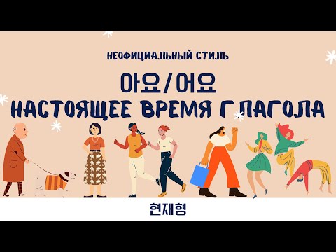 Видео: 아요/어요 настоящее время глагола в корейском языке