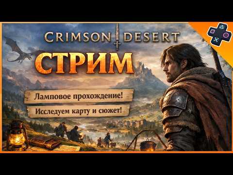 Видео: Crimson Desert — ПЕРВОЕ ПРОХОЖДЕНИЕ | Часть 14 ( Стрим )