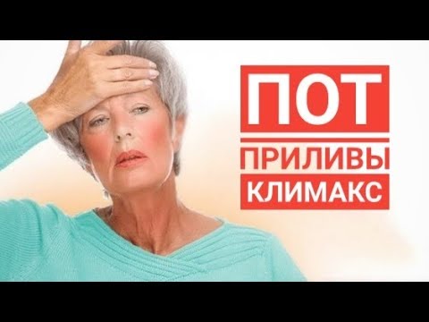 Видео: Пот. Приливы. Климакс.