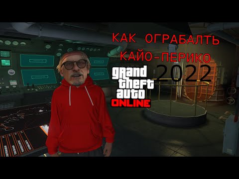 Видео: 💸Как выгодно пройти ограбление Кайо-Перико в GTA 5 Online 2022💸