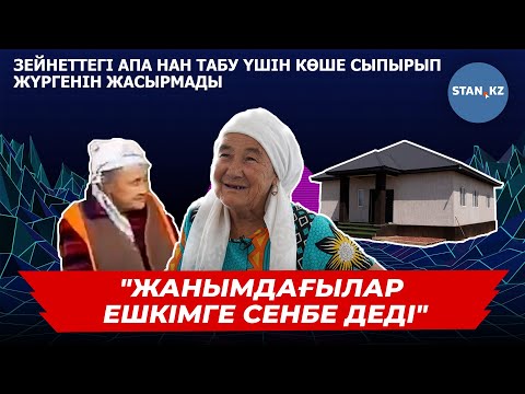 Видео: “Аула сыпырып, ауыр жұмыс істеген”: Видеодан соң бір күнде баспаналы болған әжей қазіргі күйін айтты