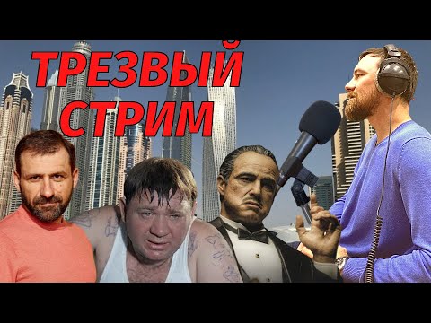 Видео: Трезвый стрим с Виктором Пономаревым - новости за неделю