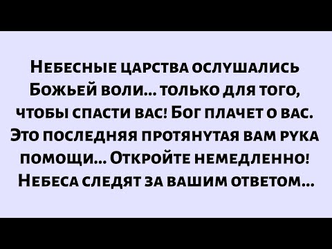 Видео: Небесные существа ослушались Божьего повеления... только для того, чтобы спасти вас! Бог плачет...