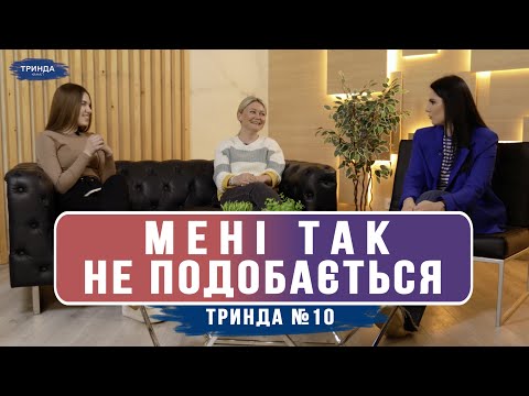 Видео: Як відстояти особисті кордони | ТРИНДА