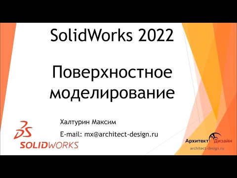 Видео: Поверхностное моделирование в SOLIDWORKS (часть 1)