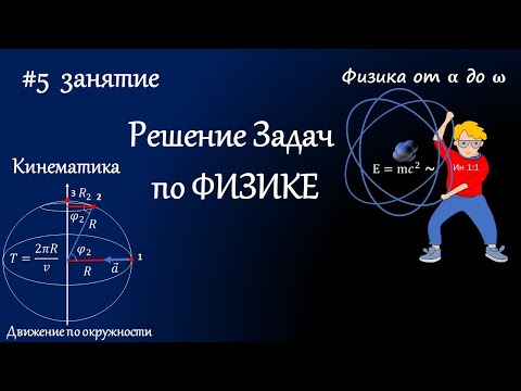 Видео: #5 Занятие.  Движение тела по окружности с постоянной скоростью. Решение задач по физике. Кинематика