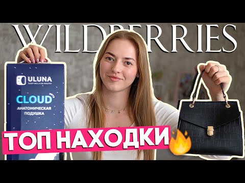 Видео: бюджетные покупки с WILDBERRIES ✨ распаковка с вайлдберриз