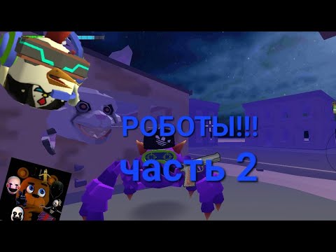 Видео: РОБОТЫ!!! (2 часть)