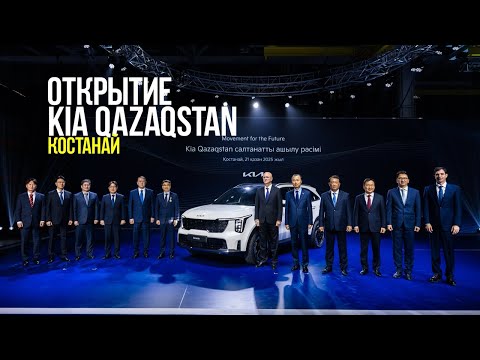 Видео: Kia Qazaqstan: как работает корейский автозавод в Костанае