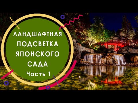 Видео: Ландшафтная подсветка японского сада в парке Галицкого. Интервью с подрядчиком по освещению.