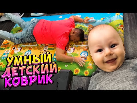 Видео: Самый УМНЫЙ детский коврик