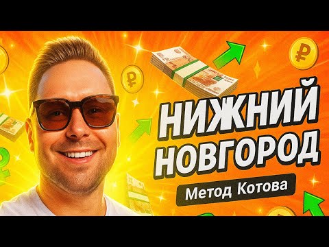 Видео: Почему в Нижнем Новгороде бизнесы не покупают?!