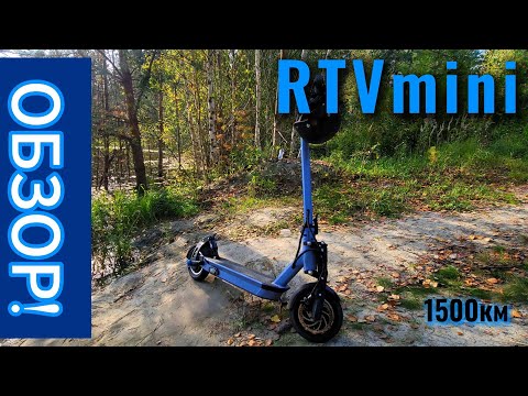 Видео: RTV mini. Обзор самоката. 1500км пробег, опыт использования, делюсь мнением.