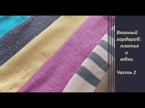 Видео: Вязание. Вязаный гардероб с примеркой. Часть 2: платья и юбки.
