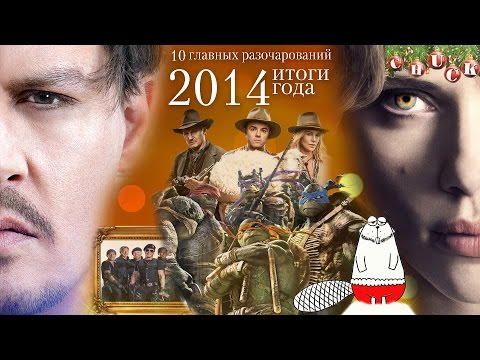 Видео: 10 главных разочарований 2014 года
