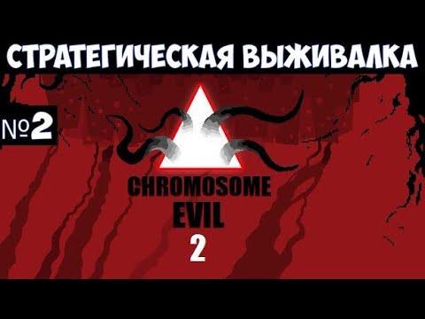 Видео: Chromosome Evil 2🔊 Прохождение #2