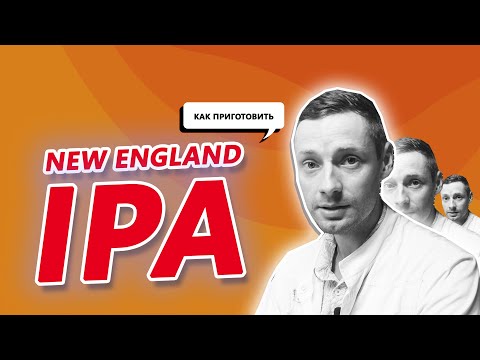 Видео: РЕЦЕПТ ПИВА | КАК ПРИГОТОВИТЬ NEW ENGLAND IPA ?