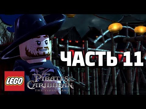 Видео: LEGO Pirates of the Caribbean: The Video Game Прохождение - Часть 11 - СИНГАПУР