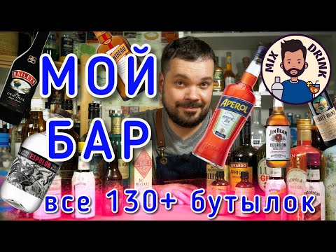 Видео: ВЕСЬ Мой БАР 130+ бутылок от Ромов до ЛИКЁРОВ, от Джина до Биттера / Mix Drink Home BAR