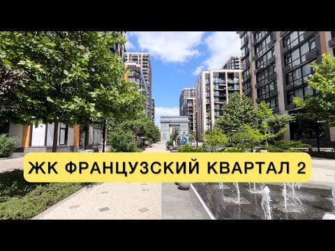 Видео: Обзор ЖК Французский квартал 2. Красивая территория. Паркинг за 75000$
