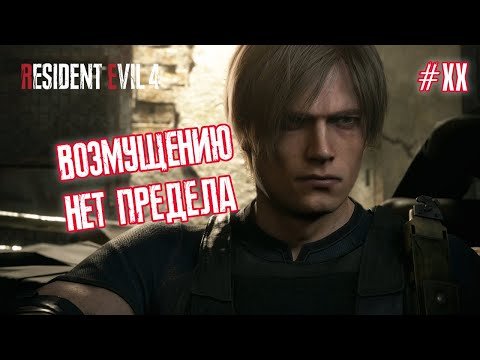 Видео: ВОЗМУЩЕНИЮ НЕТ ПРЕДЕЛА - Resident Evil 4 Remake #20