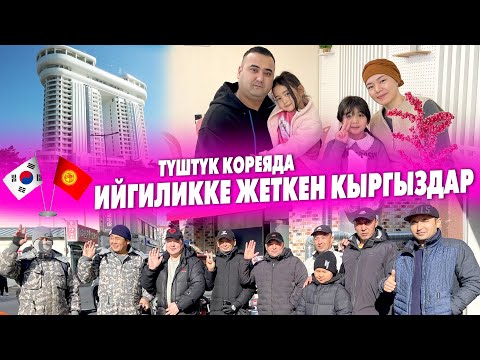 Видео: Кореянын КАНЫН шаарын байырлаган КЫРГЫЗДАР ~ Үй-бүлөсү менен жашаган Замир байке